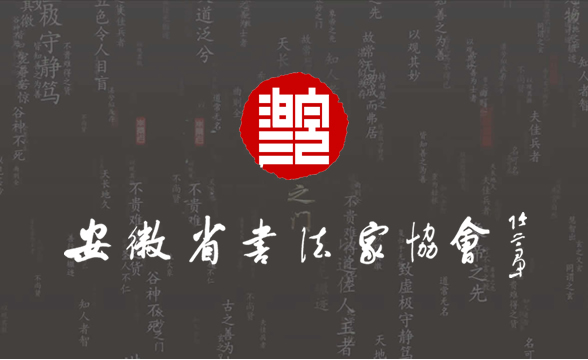 安徽省书法家协会