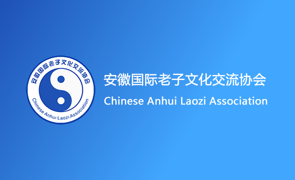 安徽国际老子文化交流协会