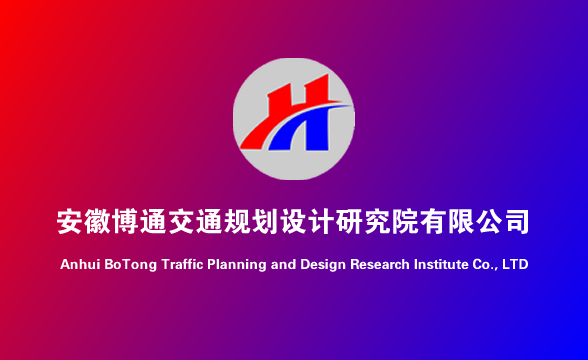 安徽博通交通规划设计研究院有限公司